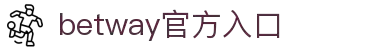 betway·必威(西汉姆联)官方网站-OfficialP
